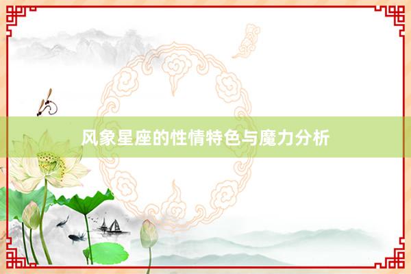 风象星座的性情特色与魔力分析