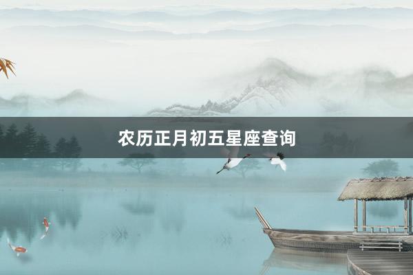 农历正月初五星座查询
