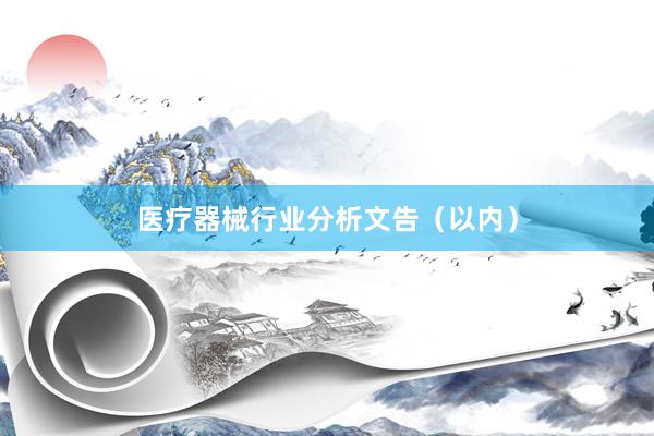 医疗器械行业分析文告（以内）