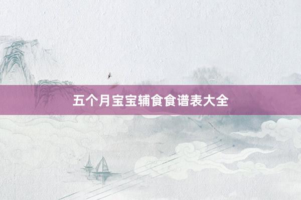 五个月宝宝辅食食谱表大全