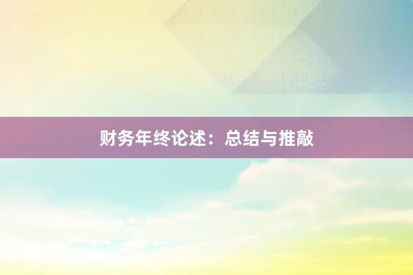 财务年终论述：总结与推敲